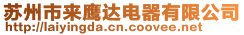 蘇州市來鷹達電器有限公司