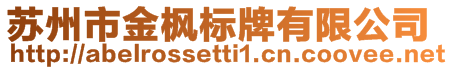 蘇州市金楓標牌有限公司