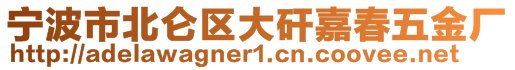 寧波市北侖區(qū)大矸嘉春五金廠