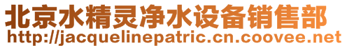 北京水精靈凈水設備銷售部