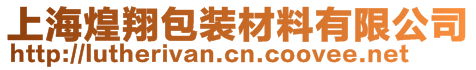 上海煌翔包裝材料有限公司