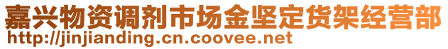 嘉興物資調(diào)劑市場金堅定貨架經(jīng)營部