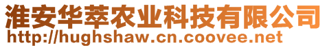 淮安華萃農(nóng)業(yè)科技有限公司