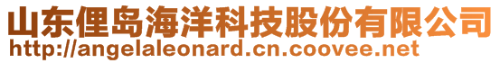 山東俚島海洋科技股份有限公司