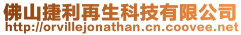 佛山捷利再生科技有限公司