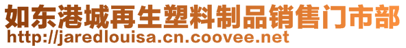 如東港城再生塑料制品銷售門市部