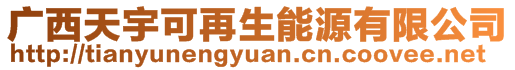 廣西天宇可再生能源有限公司