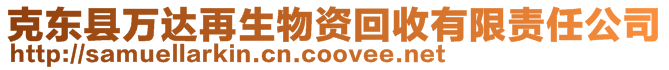 克東縣萬達再生物資回收有限責任公司