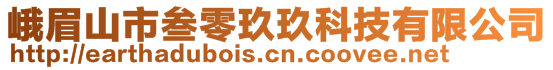 峨眉山市叁零玖玖科技有限公司