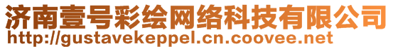 濟南壹號彩繪網絡科技有限公司