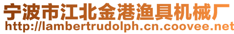 寧波市江北金港漁具機械廠