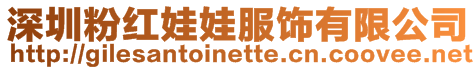深圳粉紅娃娃服飾有限公司