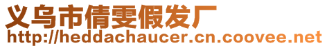 義烏市倩雯假發廠