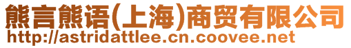 熊言熊語(上海)商貿(mào)有限公司