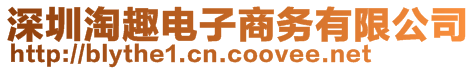 深圳淘趣電子商務有限公司