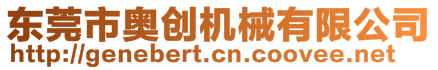 東莞市奧創(chuàng)機(jī)械有限公司