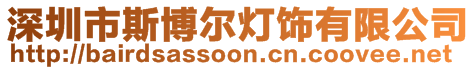 深圳市斯博爾燈飾有限公司
