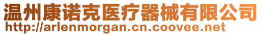 溫州康諾克醫療器械有限公司