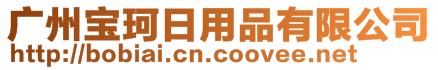 廣州寶珂日用品有限公司