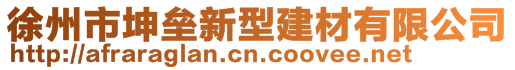 徐州市坤垒新型建材有限公司