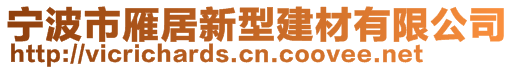 寧波市雁居新型建材有限公司