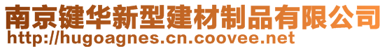 南京鍵華新型建材制品有限公司