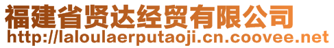 福建省賢達經(jīng)貿有限公司