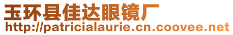 玉環(huán)縣佳達(dá)眼鏡廠(chǎng)