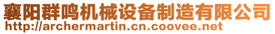 襄陽(yáng)群鳴機(jī)械設(shè)備制造有限公司