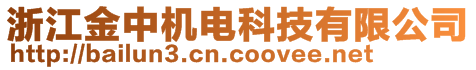 浙江金中機電科技有限公司