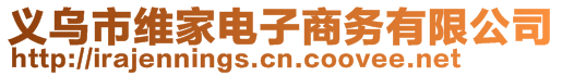 義烏市維家電子商務(wù)有限公司