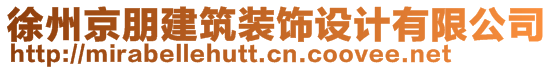 徐州京朋建筑裝飾設(shè)計(jì)有限公司