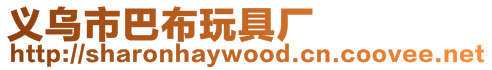 義烏市巴布玩具廠