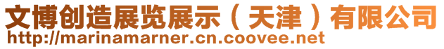 文博創(chuàng)造展覽展示(天津)有限公司
