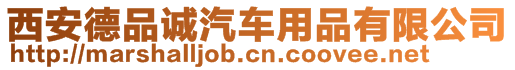 西安德品誠汽車用品有限公司