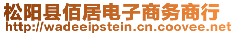 松阳县佰居电子商务商行