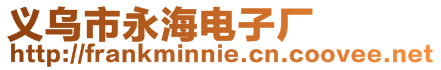 義烏市永海電子廠