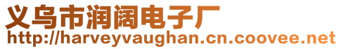 義烏市潤闊電子廠