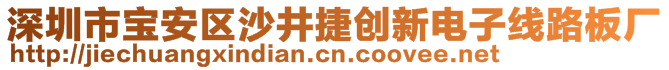 深圳市宝安区沙井捷创新电子线路板厂