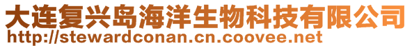大連復興島海洋生物科技有限公司