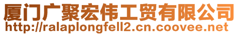 廈門廣聚宏偉工貿有限公司