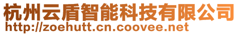 杭州云盾智能科技有限公司