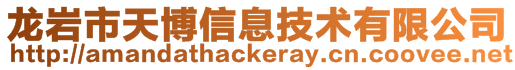 龍巖市天博信息技術(shù)有限公司