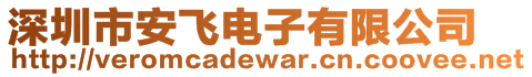 深圳市安飛電子有限公司