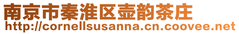 南京市秦淮區壺韻茶莊