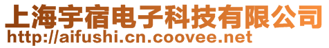 上海宇宿電子科技有限公司