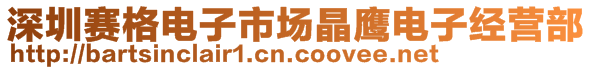 深圳賽格電子市場晶鷹電子經營部