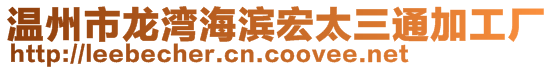 温州市龙湾海滨宏太三通加工厂