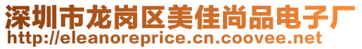 深圳市龍崗區美佳尚品電子廠