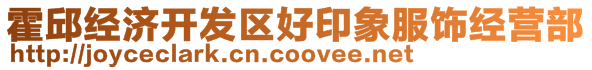 霍邱經(jīng)濟開發(fā)區(qū)好印象服飾經(jīng)營部